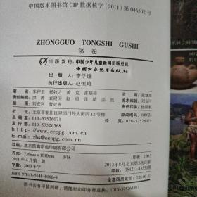 中国通史故事（全四册，缺第三卷）16开