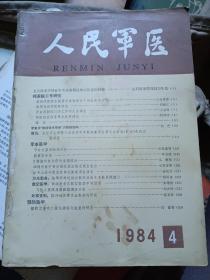 人民军医1984年第4期