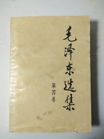 毛选《毛泽东选集》32开小第四卷 w73，店里更多毛选