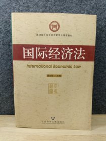 法律硕士专业学位研究生通用教材：国际经济法