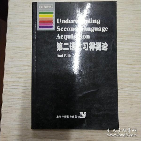 第二语言习得概论