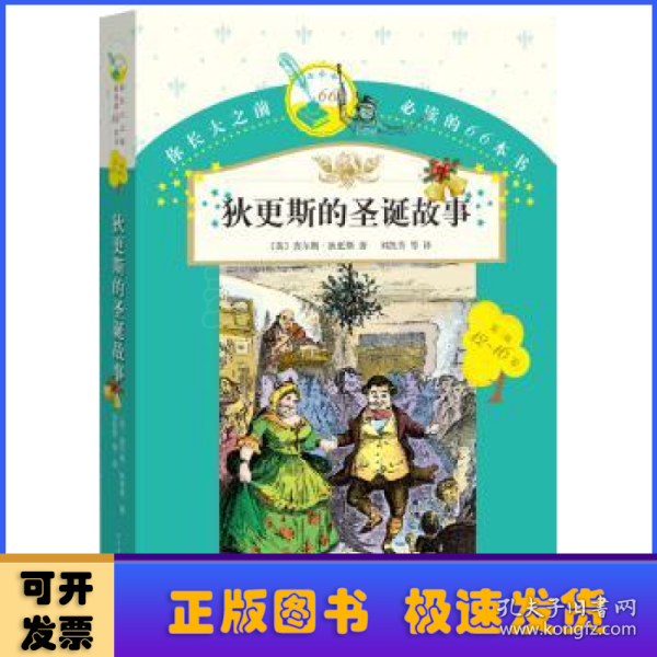 你长大之前必读的66本书：狄更斯的圣诞故事