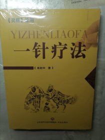 一针疗法：《灵枢》诠用