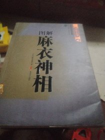 图解麻衣神相