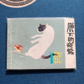 精品连环画猫爪下的夜莺1