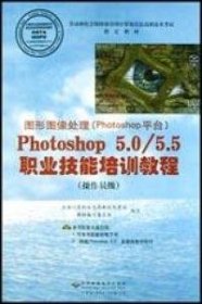 图形图像处理(PHOTOSHOP平台)PHOTOSHOP5.0/5.5职业技能培训教程9787900044235教材编写委员会