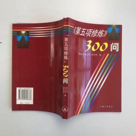 第五项修炼300问