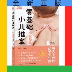 零基礎小兒推拿:視頻版