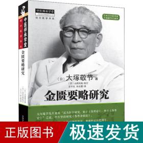 金匮要略研究 中医古籍 ()大塚敬节 新华正版