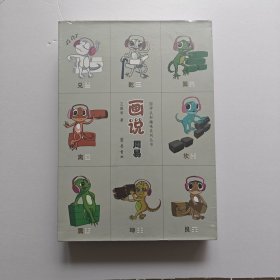 国学认知趣味系列丛书:画说周易(全四册)(精装本)