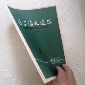 医学论文选编（口腔科专辑）创刊号