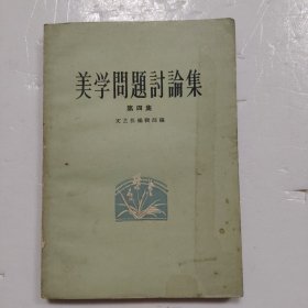 美学问题讨论集（第四集）