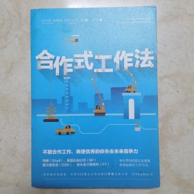 正版：《合作式工作法》不能合作工作，将使优秀的你失去未来竞争力