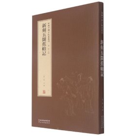 新刻五闹蕉帕记(精)/新辑中国古版画丛刊