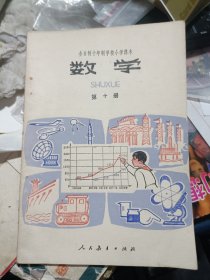 全日制十年制学校小学课本：数学 第十册 私藏品较好 （试用本）