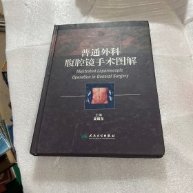 普通外科腹腔镜手术图解