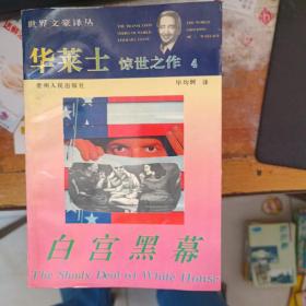华莱士惊世之作（1.却普门报告2.女妖岛3.金房子4.白宫黑幕）四本合售