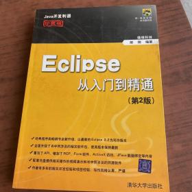 Eclipse从入门到精通