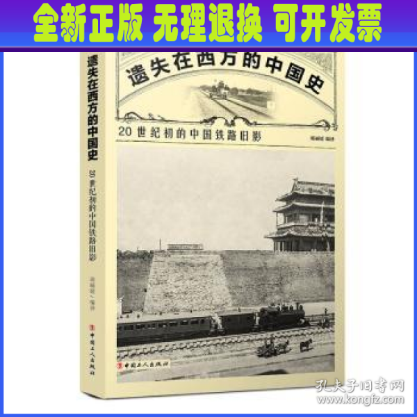 遗失在西方的中国史：20世纪初的中国铁路旧影