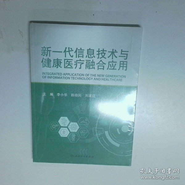 新一代信息技术与健康医疗融合应用  李小华 人民卫生出版社