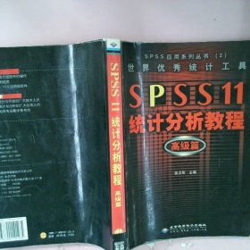 SPSS 11统计分析教程:高级篇