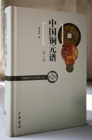 中国铜元谱