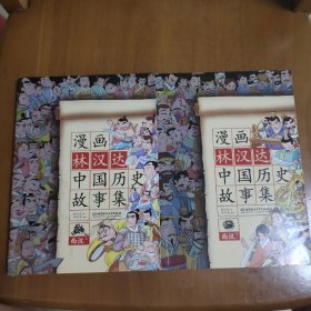 漫画林汉达中国历史故事集 西汉上下册