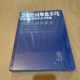 中国贵州·黔西北彝族美术 : 那史·彝文古籍插图