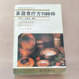 家庭食疗方1100种