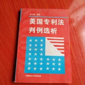 美国专利法判断选析 .