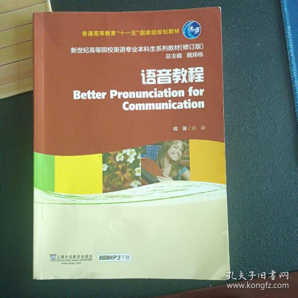 语音教程/普通高等教育“十一五”国家级规划教材·新世纪高等院校英语专业本科生系列教材（修订版）