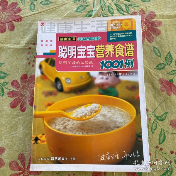 聪明宝宝营养食谱1001例