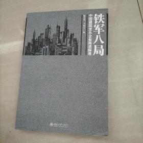 铁军八局：中国建筑龙头企业商战探寻