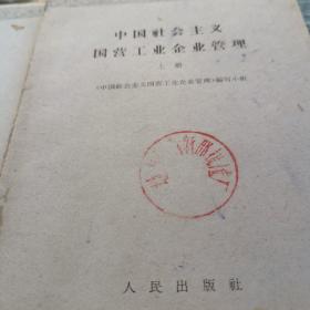 中国社会主义国营工业企业管理上.下川子