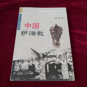 中国萨满教【2011年1版1印 印数3000册  32开平装 】