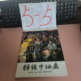 徐纯中油画