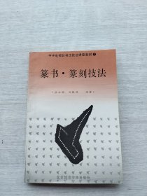 《篆书·篆刻技法》