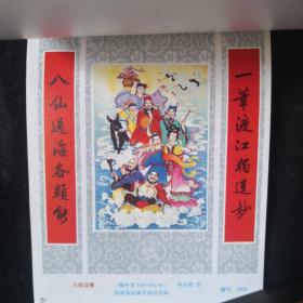 1988年 河南朱仙镇年画缩样