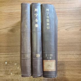列宁全集 28、29 + 列宁全集索引 1－35 上册  三本合售一版一印