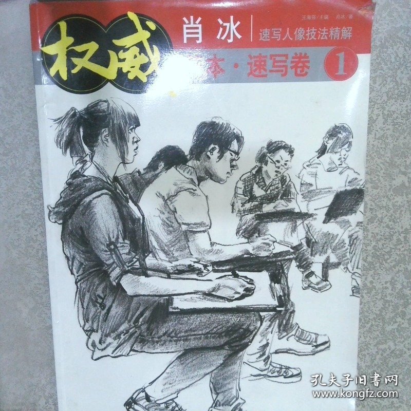 权威范本·速写卷 1 肖冰