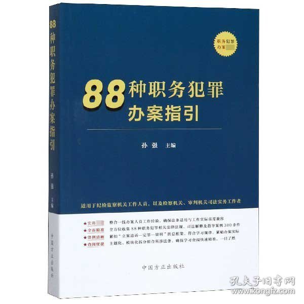 88种职务犯罪办案指引