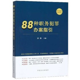 88种职务犯罪办案指引