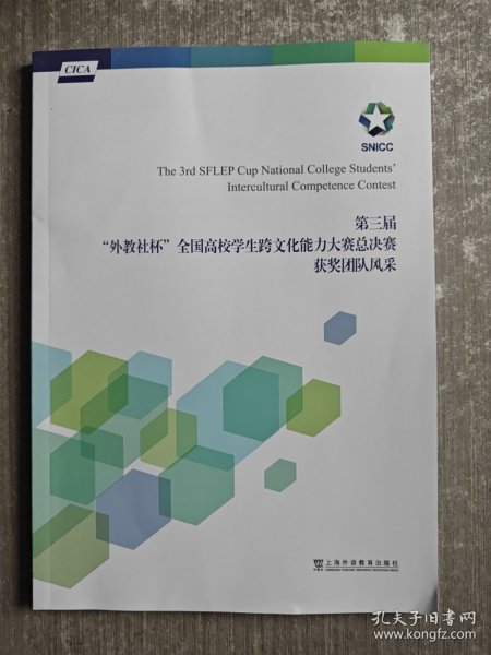 第三届“外教社杯”全国高校学生跨文化能力大赛总决赛获奖团队风采