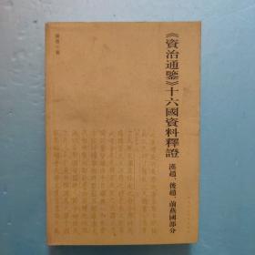 《資治通鑑》十六國資料釋證：漢趙、後趙、前燕國部分