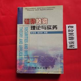 证券投资理论与实务。【中国言实出版社，张奋勤 等编，2002年，一版一印】。私藏书籍，收藏佳品，仅印5000册。