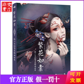 繁花如素：张小白的唯美插画世界