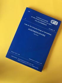 中华人民共和国国家标准：高层民用建筑设计防火规范【英汉双语对照】