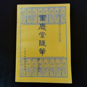 重庆堂随笔（中医古籍小丛书，好品）