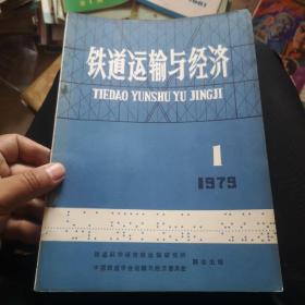 创刊号 铁道运输与经济 全网仅见