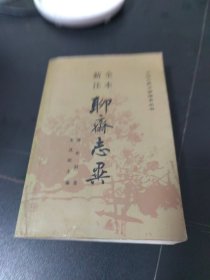 全本新注 聊斋志异 下